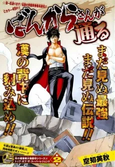 ばんからさんが通る