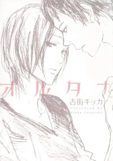 オルタナ