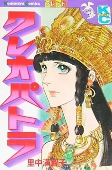 クレオパトラ