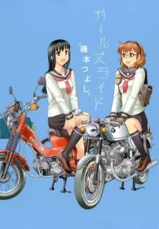 ガールズライド