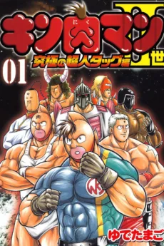 キン肉マン2世 究極の超人タッグ編