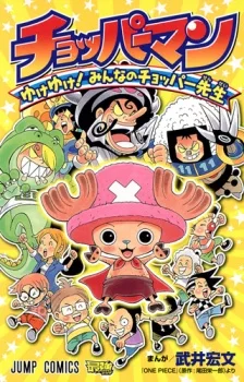 チョッパーマン ゆけゆけ!みんなのチョッパー先生