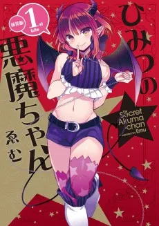 ひみつの悪魔ちゃん