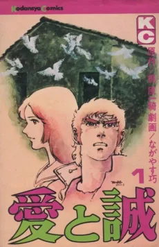 愛と誠
