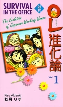 OL進化論