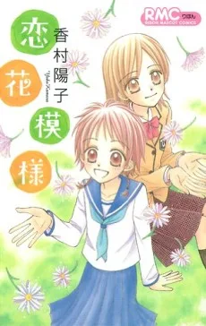 恋花模様