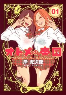 オトメの帝国
