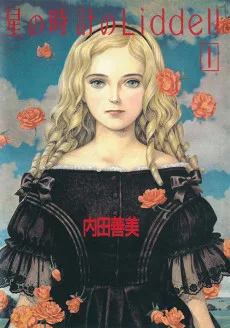 星の時計のLiddell