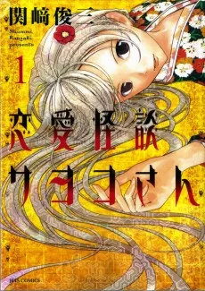 恋愛怪談サヨコさん