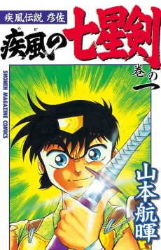 疾風伝説彦佐 疾風の七星剣