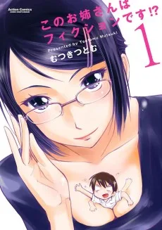 このお姉さんはフィクションです！？