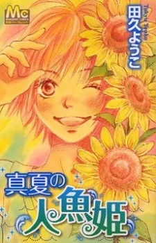 真夏の人魚姫