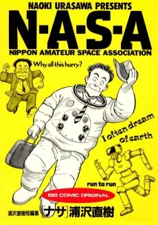 NASA 浦沢直樹短編集