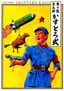 かすとろ式