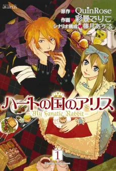ハートの国のアリス～My Fanatic Rabbit～