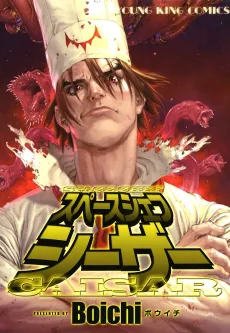究極宇宙味帝シーザー