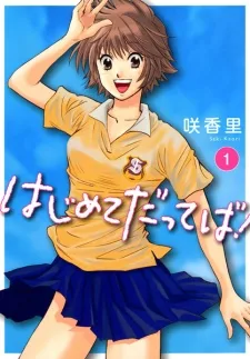 はじめてだってば！