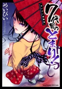 7代目のとまり！