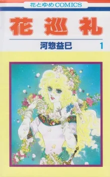 花巡礼