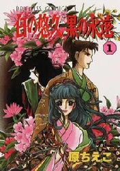 白の悠久 黒の永遠