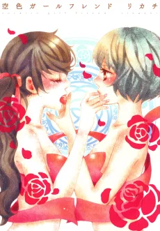 空色ガールフレンド