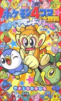 ポケモン4コマ大百科 ダイヤモンド・パール