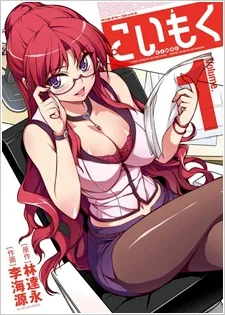 こいもく