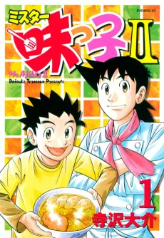 ミスター味っ子 II