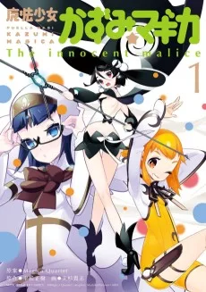 魔法少女かずみ★マギカ〜The innocent malice〜