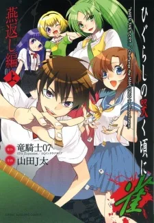 ひぐらしの哭く頃に雀　燕返し編