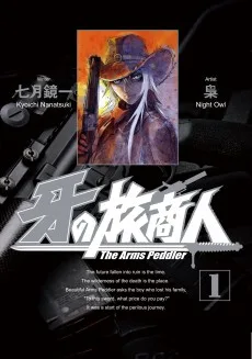 牙の旅商人 ～The Arms Peddler～