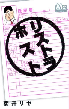 リストラホスト