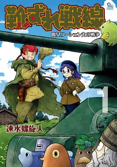 靴ずれ戦線 -魔女ワーシェンカの戦争-