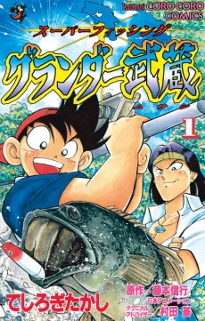 スーパーフィッシング グランダー武蔵