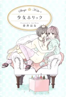 少女ホリック