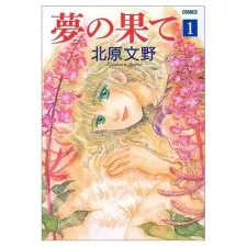 夢の果て