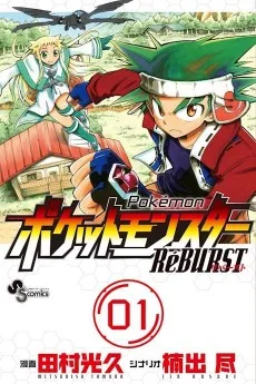 ポケットモンスターRéBURST