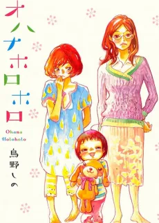 オハナホロホロ