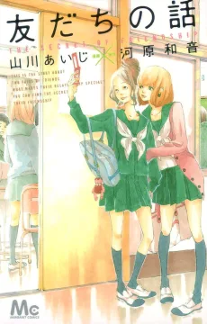 友だちの話
