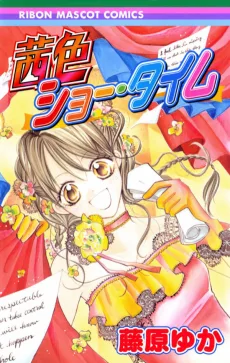茜色ショー・タイム