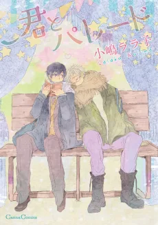 君とパレード