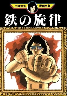 鉄の旋律