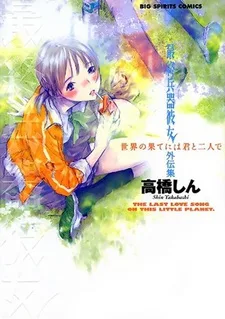 最終兵器彼女外伝集―世界の果てには君と二人で