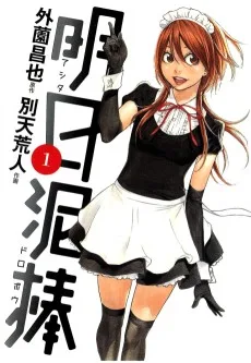 明日泥棒