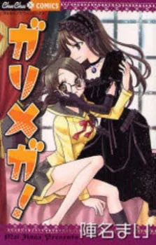 ガリメガ!