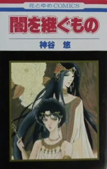 闇を継ぐもの
