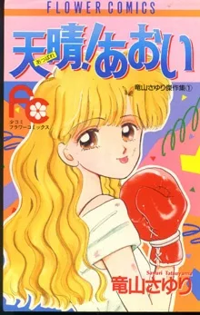 天晴！あおい