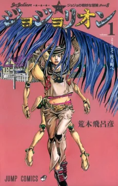 ジョジョの奇妙な冒険 ジョジョリオン