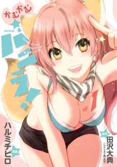 かむかむバニラ！