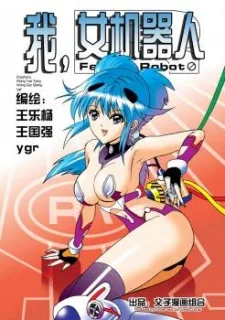 我，女机器人